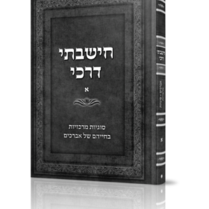 חישבתי דרכי א (מסדרת בעצתך תנחני)