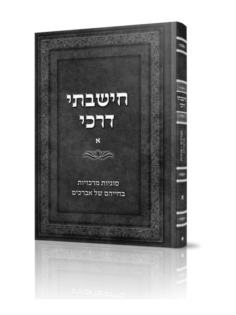 חישבתי דרכי א (מסדרת בעצתך תנחני)