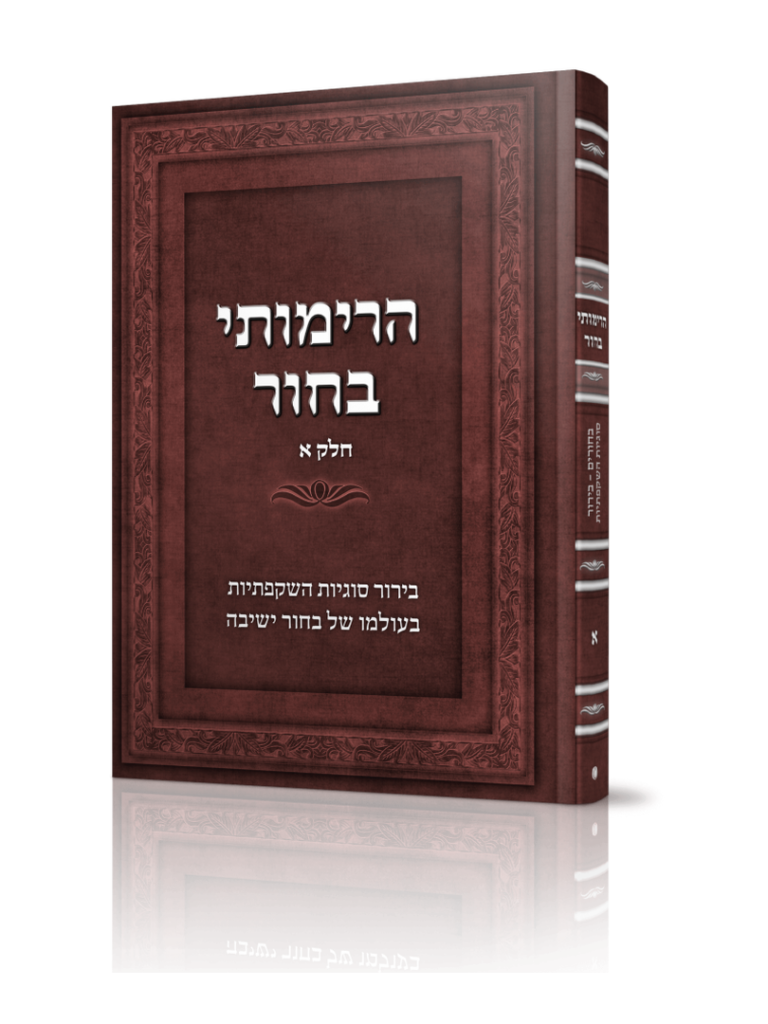 הרימותי בחור א'(מסדרת בעצתך תנחני)