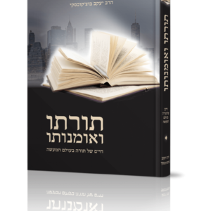 תורתו ואמונתו