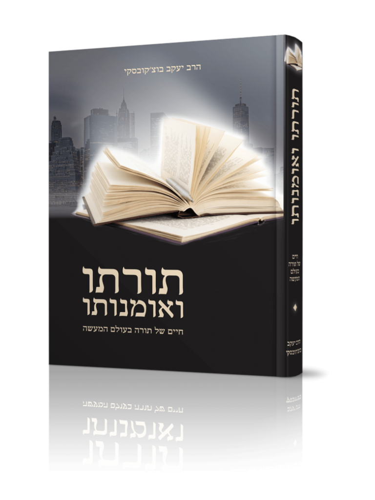 תורתו ואמונתו