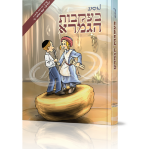 מסע בעקבות הגמרא