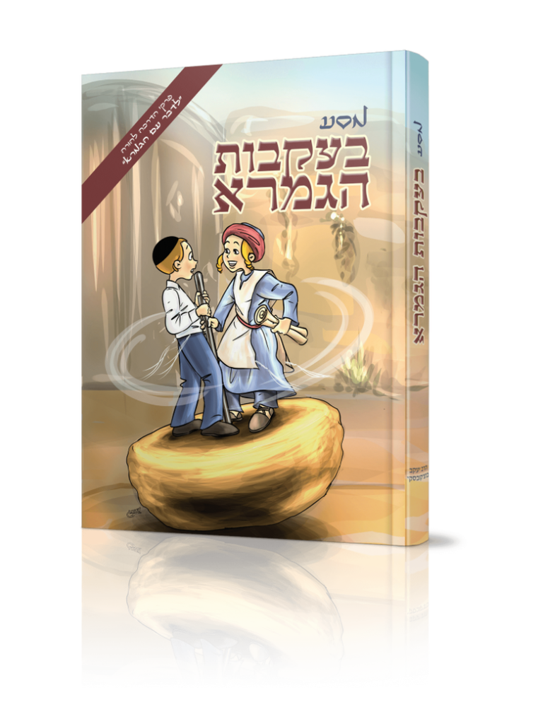 מסע בעקבות הגמרא