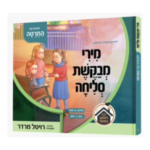 מירי מבקשת סליחה פוגשים את החרטה