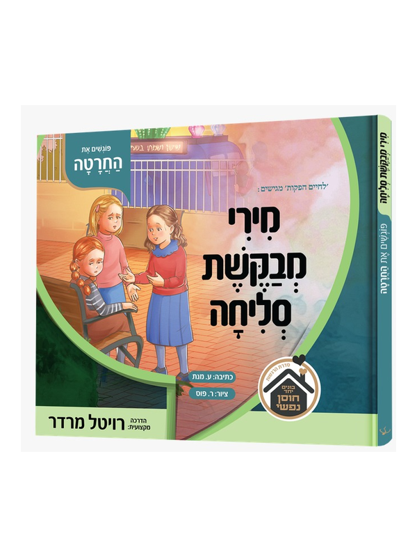 מירי מבקשת סליחה פוגשים את החרטה