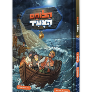 הלוחם הצעיר