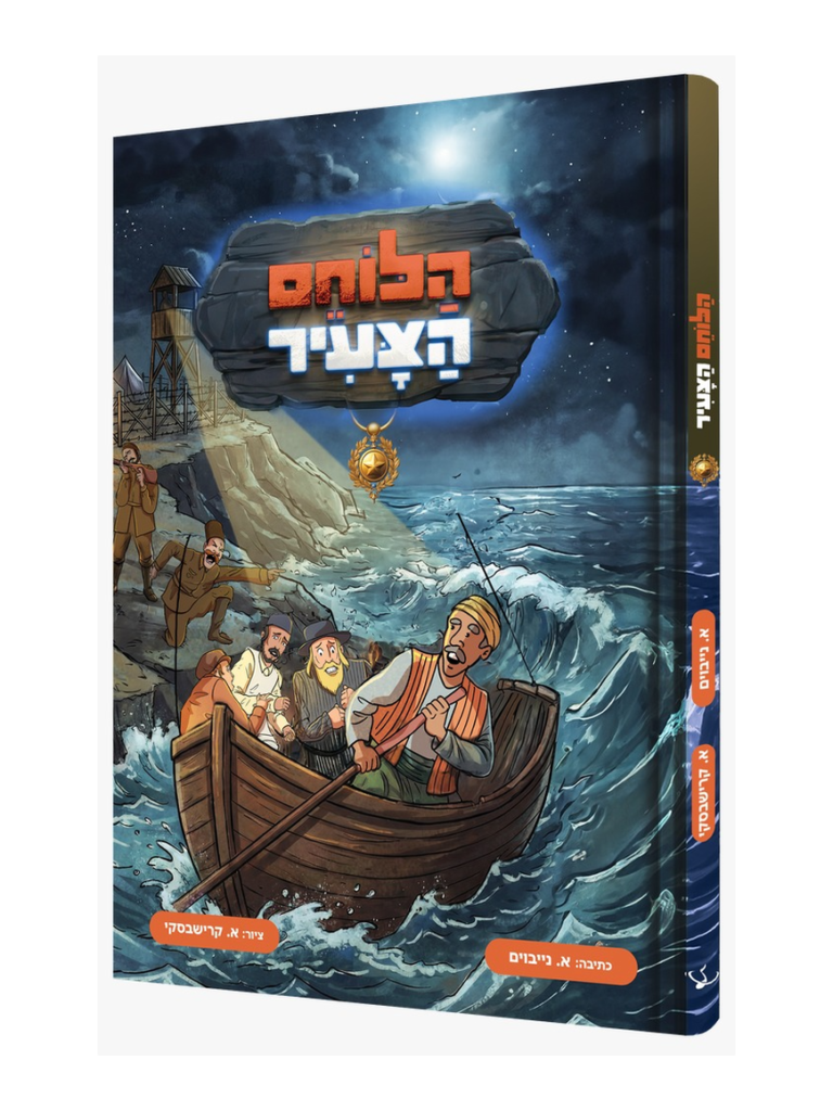 הלוחם הצעיר