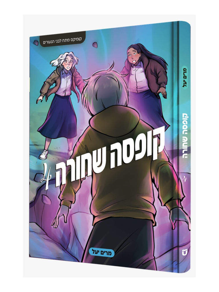 קופסה שחורה 4 [קומיקס מתח לבני הנעורים]