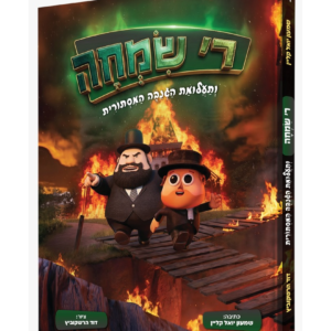 ר' שמחה ותעלומת הגנבה המסתורית