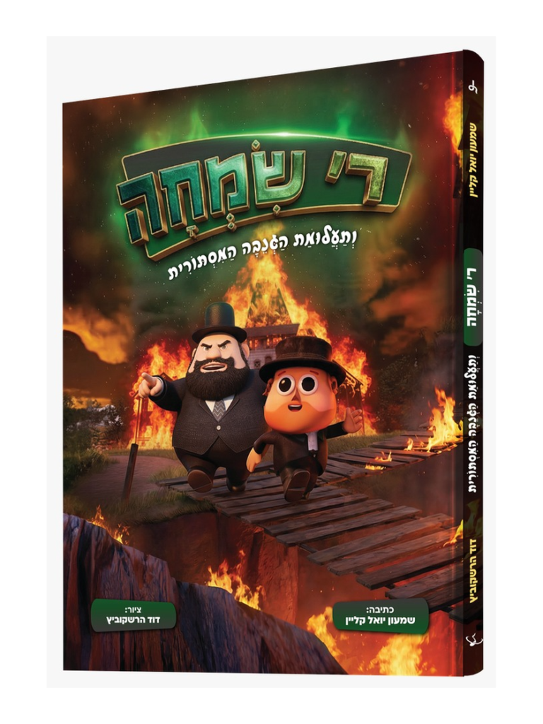 ר' שמחה ותעלומת הגנבה המסתורית
