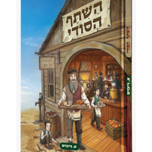 השותף הסודי
