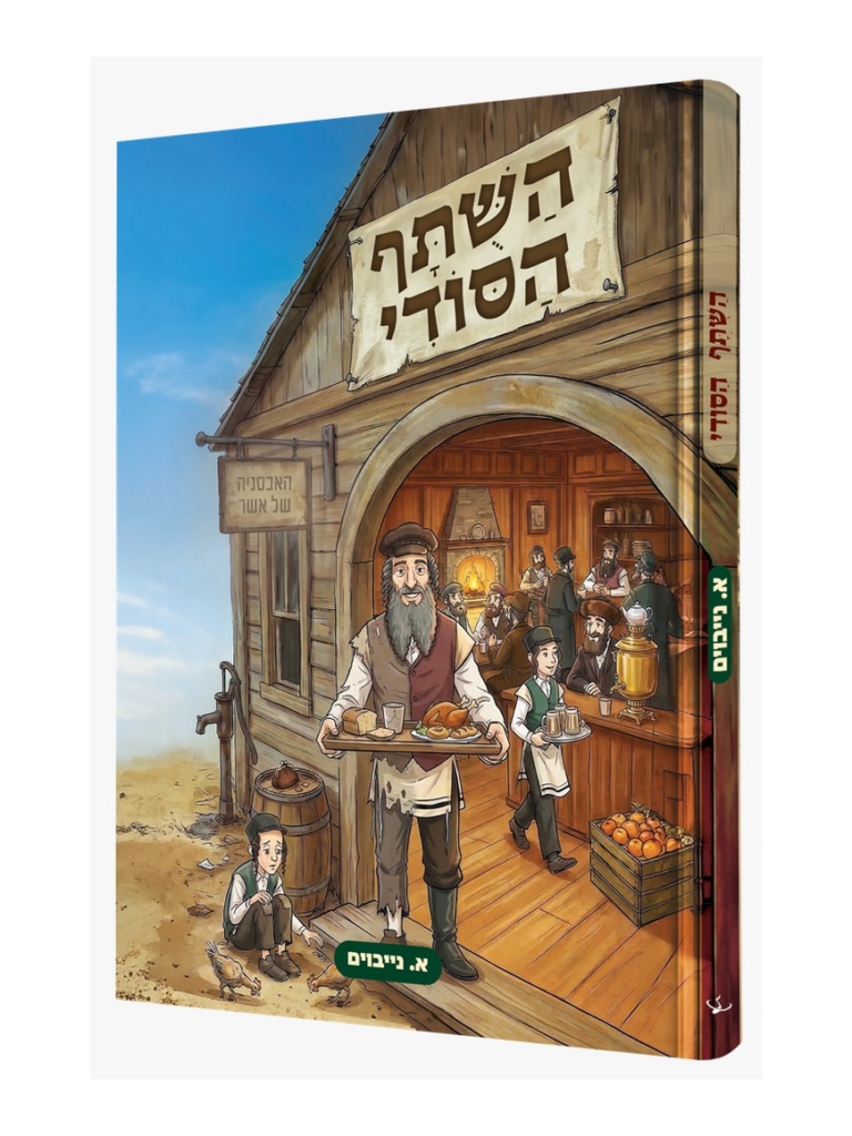 השותף הסודי