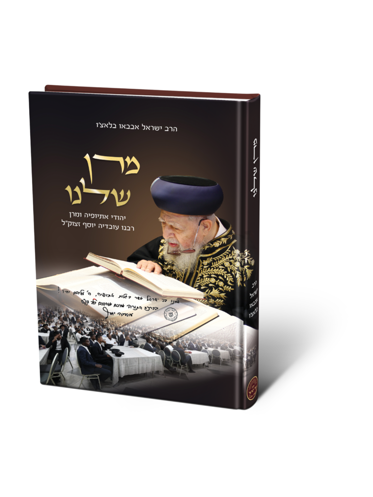 מרן שלנו