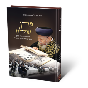מרן שלנו