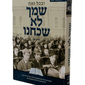 שמך לא שכחנו — עותק לבדיקה