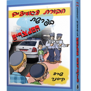 חבורת האמיצים — עותק לבדיקה