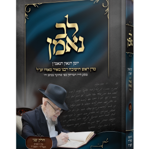 לב נאמן – יומן הגרמ מאזוז זצל — עותק לבדיקה