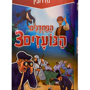 הפחדנים הנועזים — עותק לבדיקה
