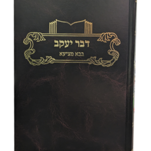 דבר יעקב בבא מציעא — עותק לבדיקה