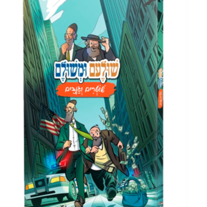 שולעם ומשולם מעורב ירושלמי - חלק 2