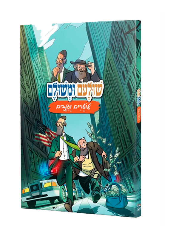 שולעם ומשולם מעורב ירושלמי - חלק 2