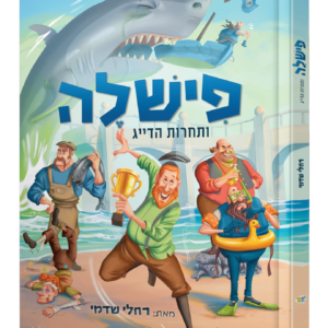 פישלה ותחרות הדייג קומיקס