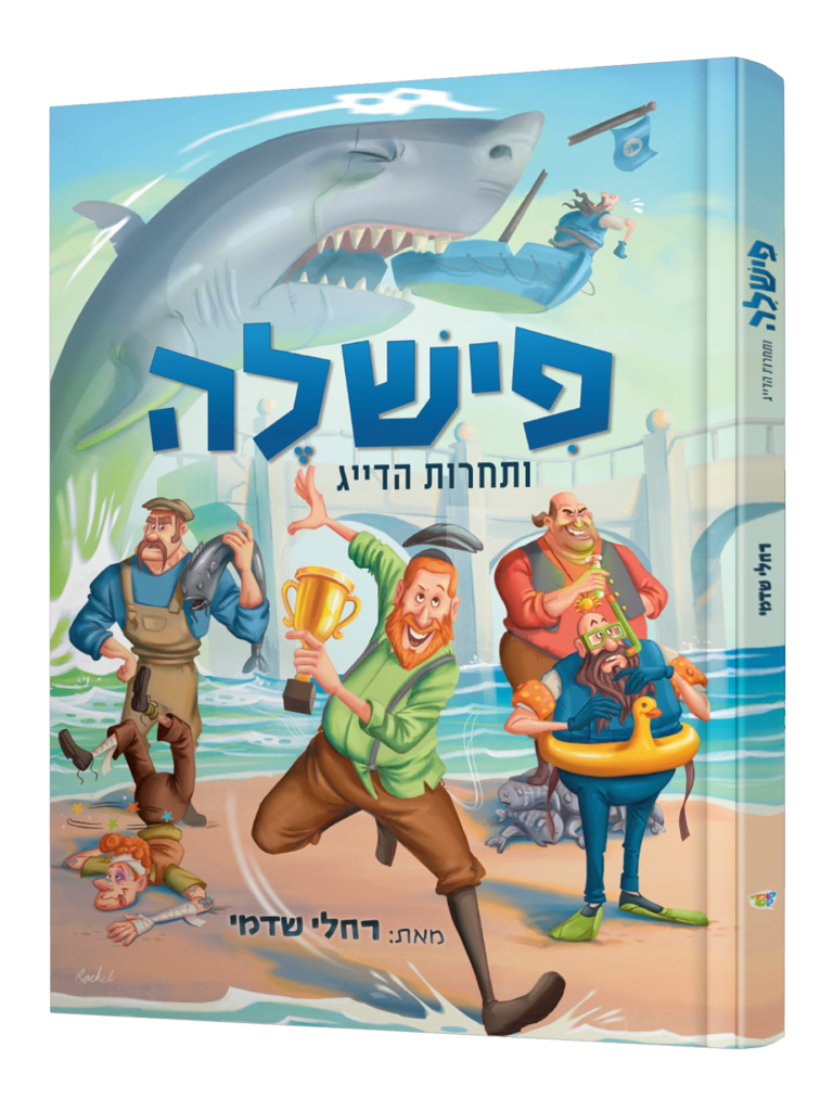 פישלה ותחרות הדייג קומיקס