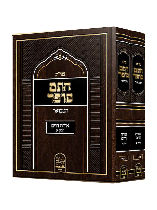 שות חתם סופר המבואר בכ על אוה"ח