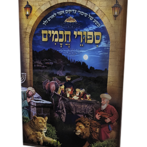 סיפורי חכמים בסדר — עותק לבדיקה
