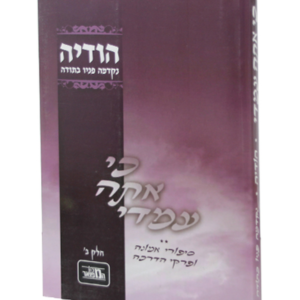 כי אתה עמדי הודיה — עותק לבדיקה