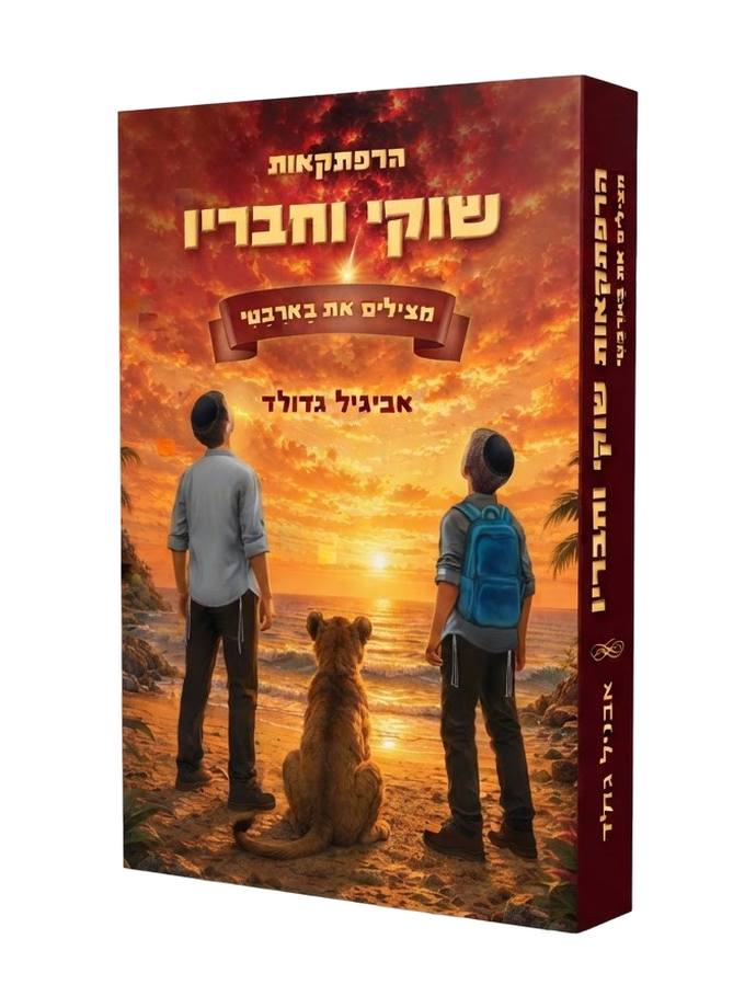 הרפתקאות שוקי וחבריו אביגיל גדולד