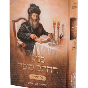 פניני חתם סופר על התורה — עותק לבדיקה