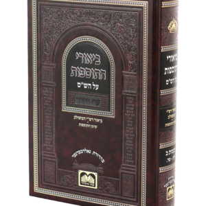 ביאורי התוספות לא מנוקד עוז והדר יבמות ב — עותק לבדיקה