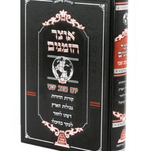 אוצר הזמנים יום טוב שני — עותק לבדיקה