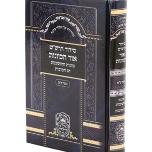סידור כוונות הרש"ש הושענות סוכות ע"מ — עותק לבדיקה