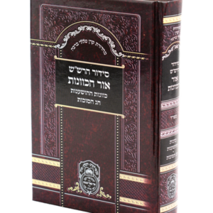 סידור כוונות הרש"ש הושענות סוכות ספרד — עותק לבדיקה