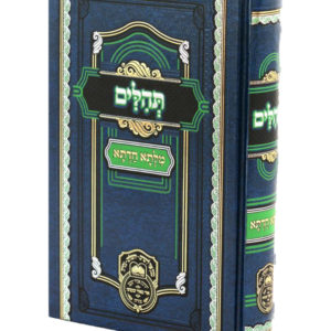 תהילים מילתא חדתא — עותק לבדיקה