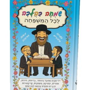 שמחה כהלכה — עותק לבדיקה