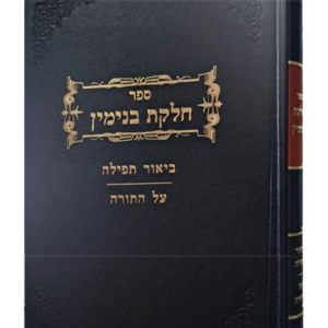 חלקת בנימין ביאור תפילה – על התורה — עותק לבדיקה