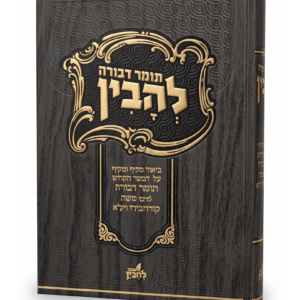 תומד דבורה עם ביאור בהיר ומקיף - להבין