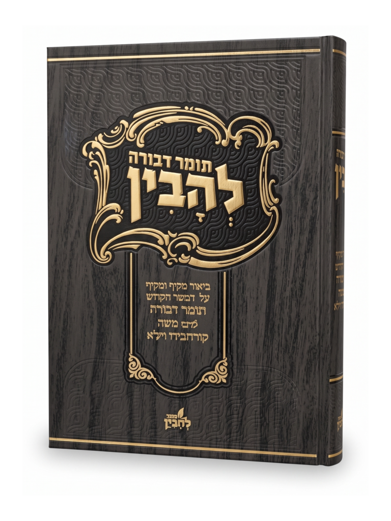 תומד דבורה עם ביאור בהיר ומקיף - להבין