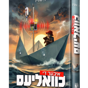 איבער די כוואליעס – ד. שטיין — עותק לבדיקה