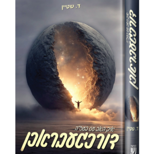 איך האב עס דורכגעבראכן – ד. שטיין — עותק לבדיקה