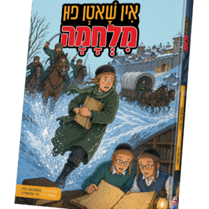 אין שאטן פון מלחמה — עותק לבדיקה