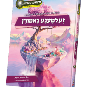 אינטעליגענציע 5 – זעלטענע נאטורן — עותק לבדיקה