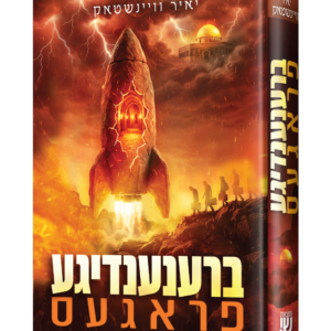 ברענענדיגע פראגעס – יאיר וויינשטאק — עותק לבדיקה
