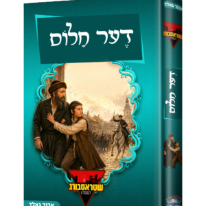 דער חלום – אבנר גאלד — עותק לבדיקה
