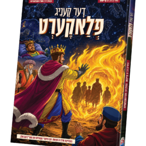 דער קעניג פלאקערט — עותק לבדיקה