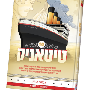 טיטאניק 10 אידיש — עותק לבדיקה
