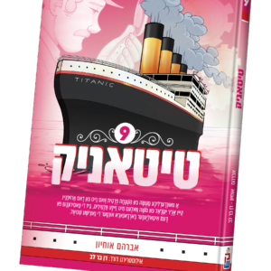 טיטאניק 9 אידיש — עותק לבדיקה